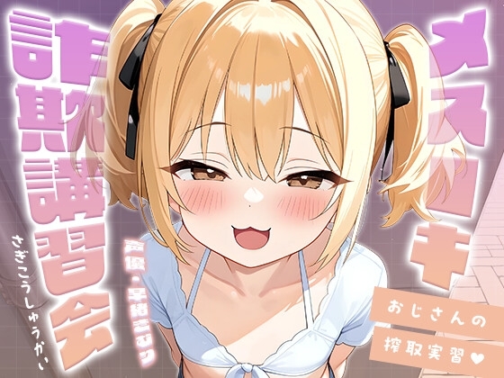 メ○ガキ詐欺講習会～おじさんの搾取実習～【KU100】 の表紙