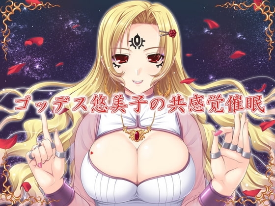 ゴッデス悠美子の共感覚催○ の表紙