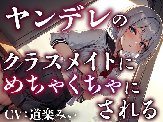【サークル新設記念セール中】ヤンデレのクラスメイトにめちゃくちゃにされる【OPM REGULAR】 の表紙