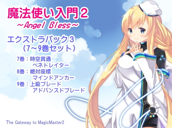 魔法使い入門2 -ANGEL BLESS- エクストラパック3(魔法使い入門2 7～9巻まとめパック) の表紙