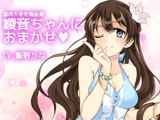 童貞大好き風俗嬢 綾音ちゃんにおまかせ の表紙