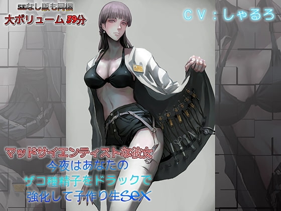 マッドサイエンティストな彼女 今夜はあなたのザコ種精子をドラックで強化して子作り生SEX の表紙