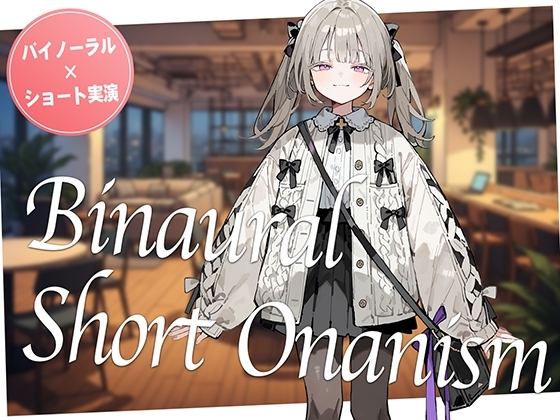 【即抜き】声を出せない環境でイク...！作業の途中にムラムラしてしまった○リ系女子がコワーキングスペースでガチオナニー。【バイノーラル×ショートオナニー実演】 の表紙
