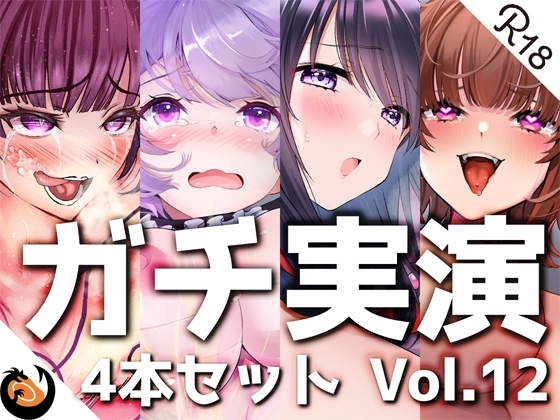 【ガチ実演】シリーズまとめ4本セット★Vol.12★【よくぼうチャン、東雲のの、天河てん、神崎ゆら。】 の表紙