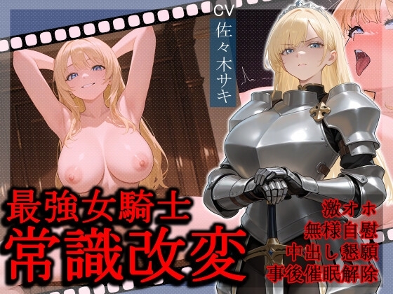 最強女騎士常識改変【激おほ/無様/事後催○解除】 の表紙