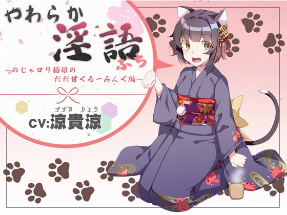 やわらか淫語ぷち～のじゃ○リ猫娘のだだ甘ぐるーみんぐ編～ の表紙