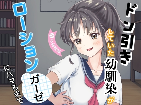ドン引きしていた幼馴染がローションガーゼにハマるまで の表紙