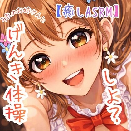 【癒し】うたのおねえさんと、げんきチャージ☆たいそう！～月曜の朝の、"ひみつの、やくそく"だよ！～【少しHな応援ボイス】 の表紙