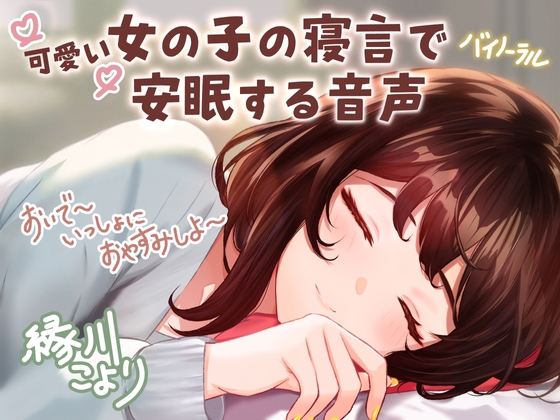【CV:縁側こより】可愛い女の子の寝言で安眠する音声 「よしよし～おいで～いっしょにおやすみしよ～☆」【全年齢対象作品】 の表紙