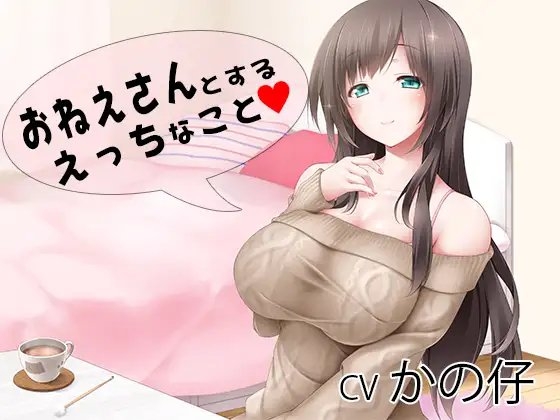 おねえさんとする、えっちなこと の表紙
