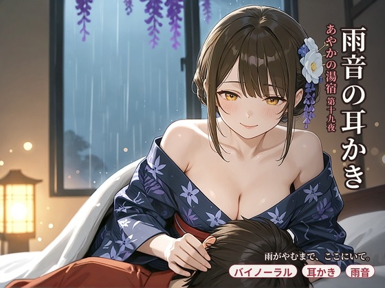 【看板娘×ひざまくら】あやかの湯宿ささやき日記 第十九夜 雨音の耳かき【耳かき・添い寝・囁きASMR】 の表紙