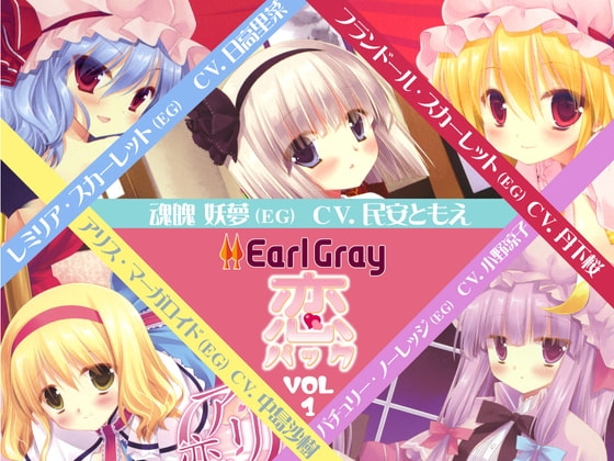 アールグレイ・『恋』パックVol.1 の表紙