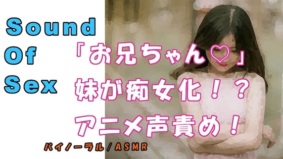 ノンフィクションSEXボイス!実録!妹が痴女ビッチ化!?○リアニメ声で犯される!! ASMR/バイノーラル/言葉責め/M男向け/催○音声/近親相○/兄妹/家族 の表紙