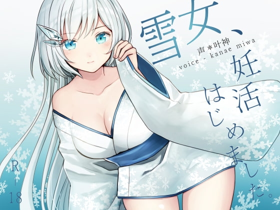 雪女、妊活はじめました。 の表紙