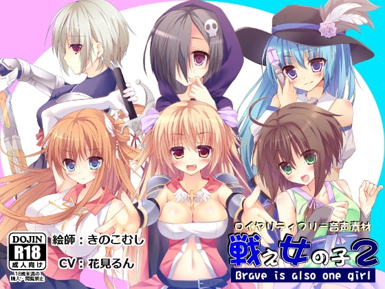 【音声素材】戦え女の子2_花見るん ver. の表紙