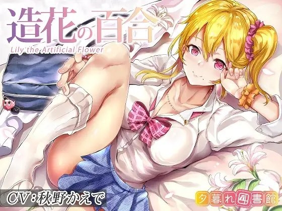 造花の百合～Lily the Artificial Flower～【KU100バイノーラル】 の表紙