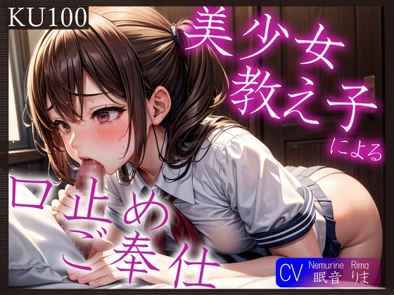 【即抜きKU100】美少女教え子による口止めご奉仕～あれ?どうやら2回目からは満更でもないようで?～ の表紙