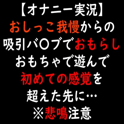 【オナニー実況】おしっこ我慢からの吸引バ〇ブでおもらし おもちゃで遊んで初めての感覚を超えた先に… の表紙