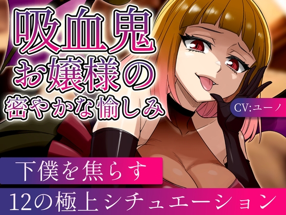 【ASMR/ボイス集】吸血鬼お嬢様の密やかな愉しみ～下僕を焦らす12の極上シチュエーション～ の表紙