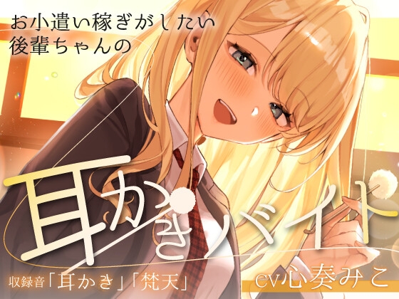 ~お小遣い稼ぎがしたい後輩ちゃんの耳かきバイト～【CV:心奏みこ/耳かき/梵天/囁き】 の表紙