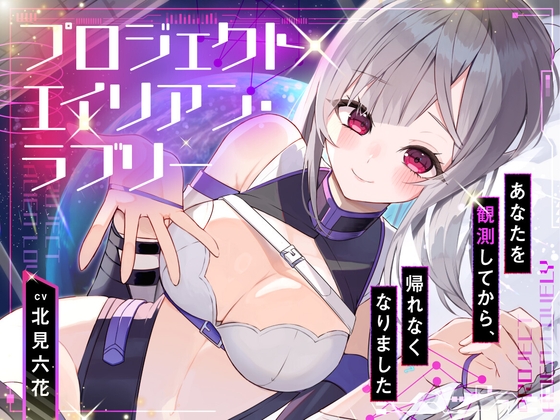 【ハピエン✨百合SFファンタジー！】P̷ R̸O̵ J̴ E̷ C̸T̵ A L̷I̸ E̵N̴ LO̸ V̵E̴ LY̷ 〜 あなたを観測してから帰れなくなりました 〜 の表紙