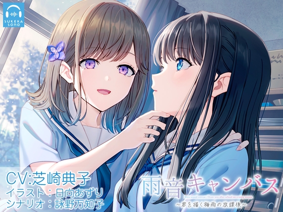 【百合体験】雨音キャンバス 〜君を描く梅雨の放課後〜【CV:芝崎典子】 の表紙