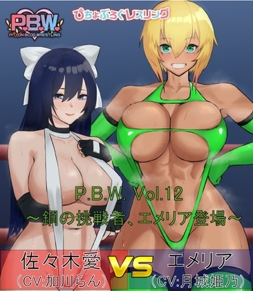 P.B.W. ぴちょぶろぐレスリング Vol.12 佐々木愛 VS エメリア ～鋼の挑戦者、エメリア登場!～ の表紙