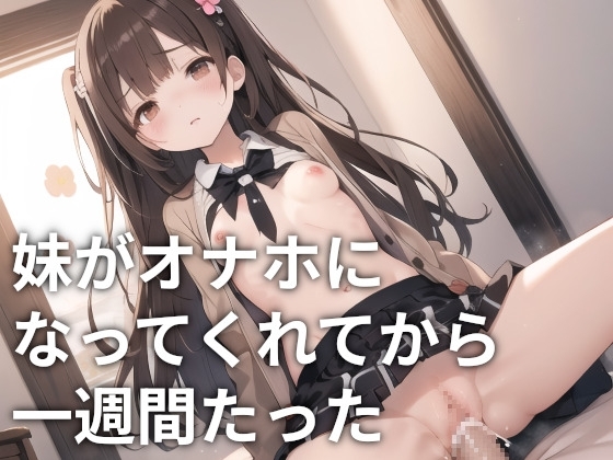 妹がオナホになってくれてから一週間たった の表紙