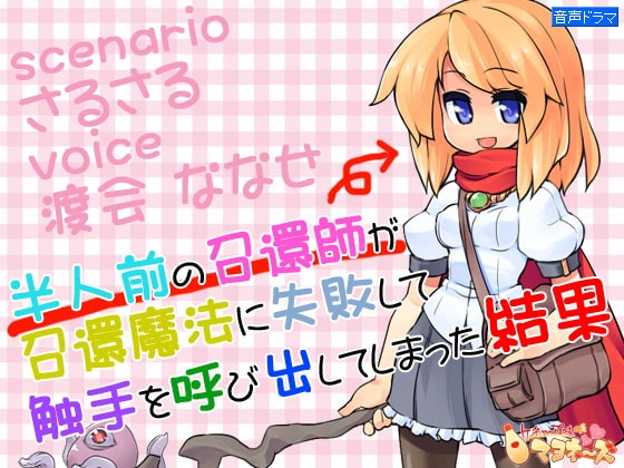 半人前の召還師が召還魔法に失敗して触手を呼び出してしまった結果 の表紙