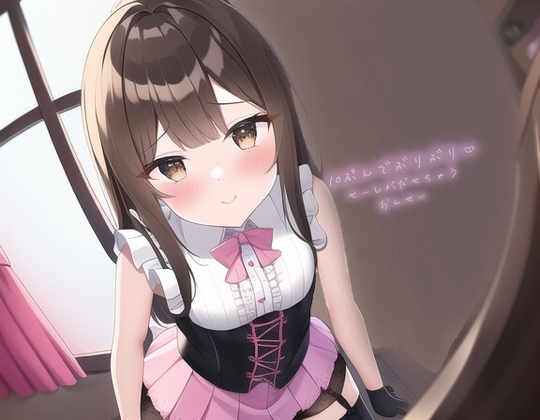 11分でぶりぶりの精子が出せちゃうオナサポ音声～えちかわアイドルとキスしながら最高のオナニー～ の表紙
