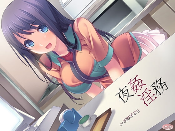 夜姦淫務 の表紙