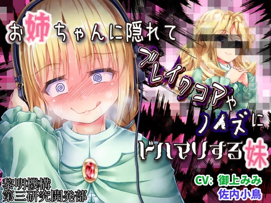 お姉ちゃんに隠れてブレイクコアやノイズにドハマりする妹 の表紙