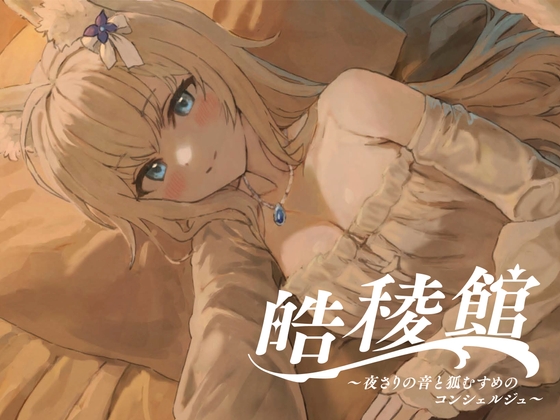【耳かき/添い寝/癒しASMR】『皓稜館 -夜さりの音と狐むすめのコンシェルジュ-』 〔至れり尽くせりで穏やかに流れる時に癒されるシチュエーションASMR〕 の表紙