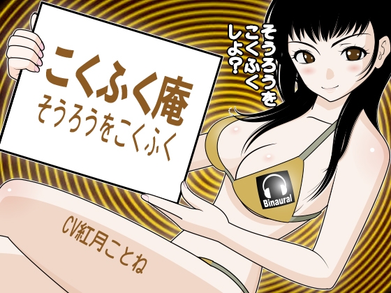 こくふく庵 -そうろうをこくふく- の表紙