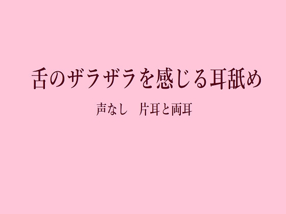 舌がザラザラ！声なしマッサージ耳舐め 片耳+両耳 の表紙