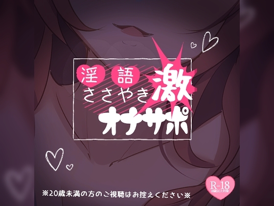 【激】淫語ささやきオナサポ【20禁】 の表紙