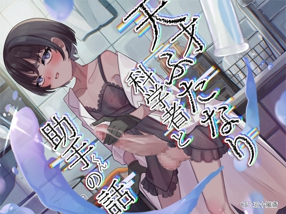 天才ふたなり科学者と助手くんの話 の表紙