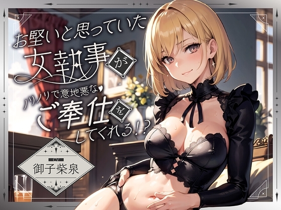 お堅いと思っていた女執事がノリノリで意地悪なご奉仕をしてくれる!?【逆転無し♪】 の表紙