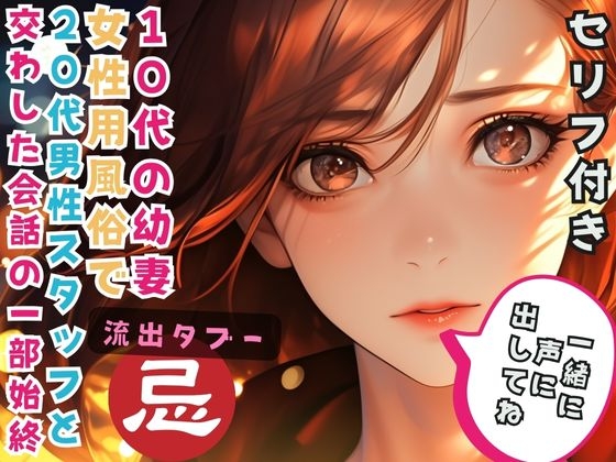 10代の幼妻 女性用風俗で20代男性スタッフと交わした会話の一部始終 の表紙
