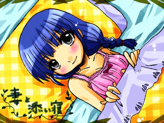 妻と添い寝 の表紙