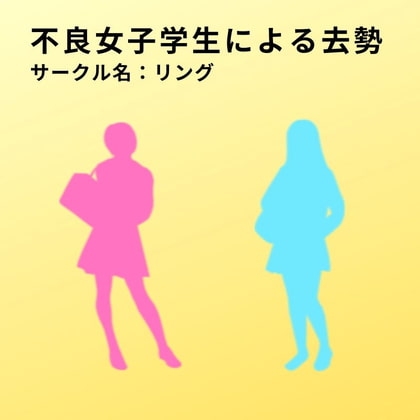 不良女子学生による去勢 の表紙
