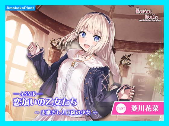 【CV.菱川花菜】エクラント・ドールズ ASMR恋煩いの乙女たち～志継ぎし人形師の少女～ の表紙