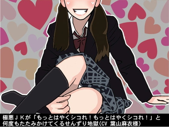 極悪JKが「もっとはやくシコれ!もっとはやくシコれ!」と何度もたたみかけてくるせんずり地獄(CV 葉山麻衣様) の表紙