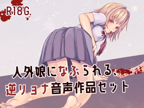 人外娘に嬲られる、逆リョナ音声作品セット の表紙