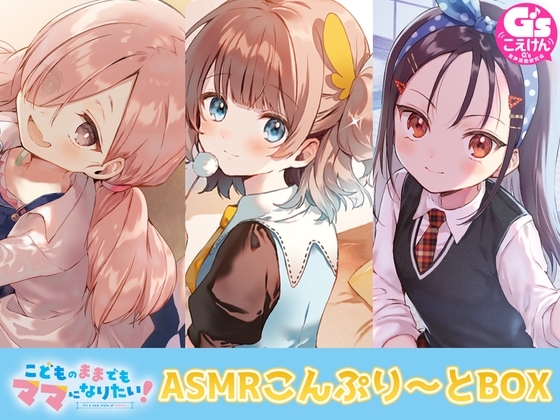 【3人のママから愛されパラダイス♪】こどものままでもママになりたい! ASMRこんぷり～とBOX の表紙