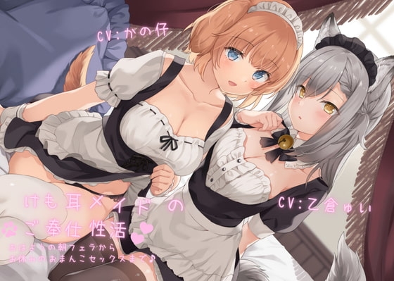 けも耳メイドのご奉仕性活 おはようの朝フェラからお休みのおまんこセックスまで♪【KU100 バイノーラル】 の表紙