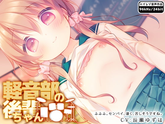 軽音部の後輩ちゃん の表紙