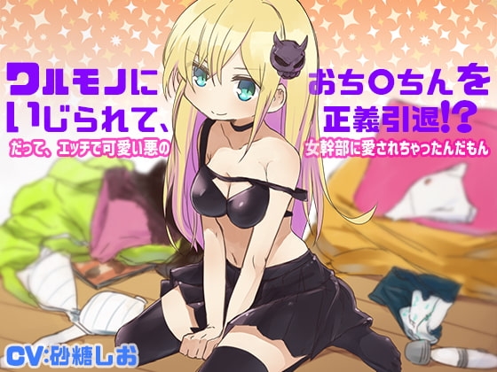 ワルモノにおち〇ちんをいじられて、正義引退!?だって、エッチで可愛い悪の女幹部に愛されちゃったんだもん の表紙