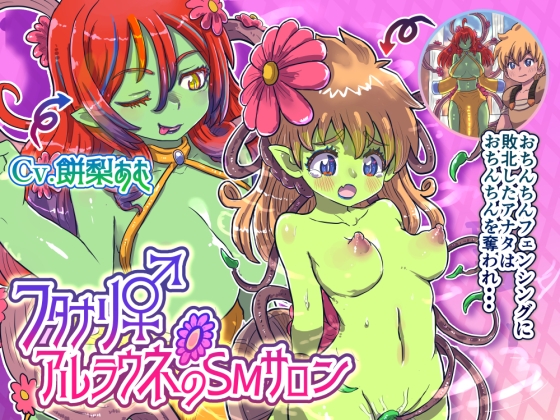 フタナリアルラウネのSMサロン〜おちんちんフェンシングに敗北したアナタはおちんちんを奪われ…〜【TS催○音声】 の表紙