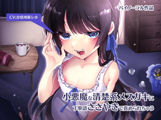 小悪魔な清楚系メ○ガキに丁寧語ささやきで責められちゃう【バイノーラル】 の表紙